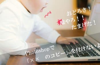 手間を省いて効率アップ！Photoshopで「××のコピー」を付けない方法