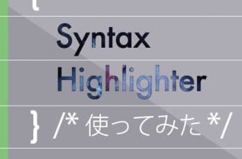 SyntaxHighlighterってなんだ？とりあえず使ってみた