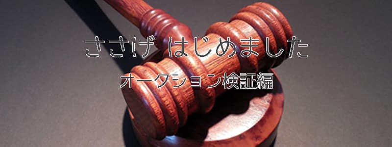 ささげ_オークション検証編