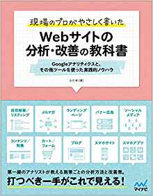 Webサイトの分析・改善の教科書