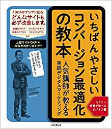 いちばんやさしいコンバージョン最適化の教本