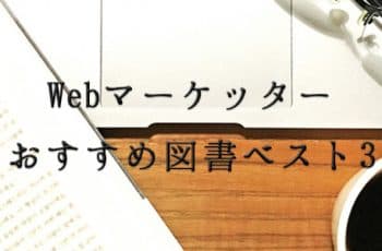 【マーケティングのいろは】ウェブマーケッター必読！マーケの番長たん★が選ぶベスト図書TOP3