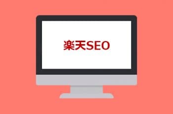 【SEO対策】モール検索の順位を上げるための基本　＜楽天編＞