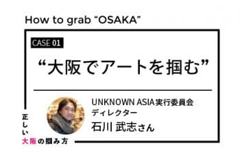 【正しい大阪の掴み方】CASE.01　大阪でアートを掴む