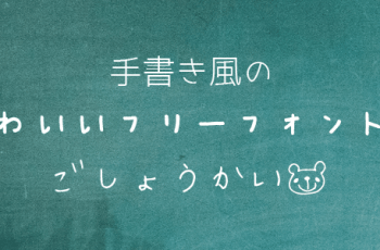 かわいい手書き風フォントのご紹介