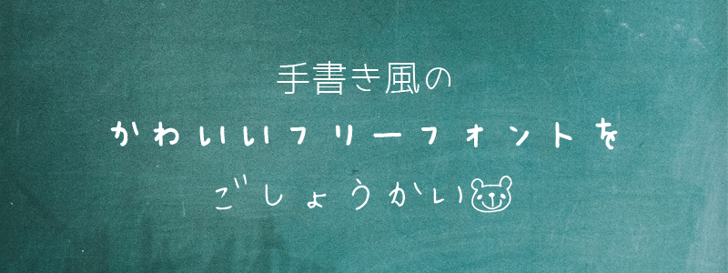 かわいい手書き風フォントのご紹介 Planner プランナー クリエイティブの壺ツボ