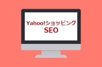 【SEO対策】検索順位を上げたい ＜Yahoo!ショッピング編＞