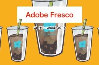 Adobe Fresco プレリリース体験レポート