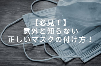 【必見！】意外と知らない正しいマスクの付け方！