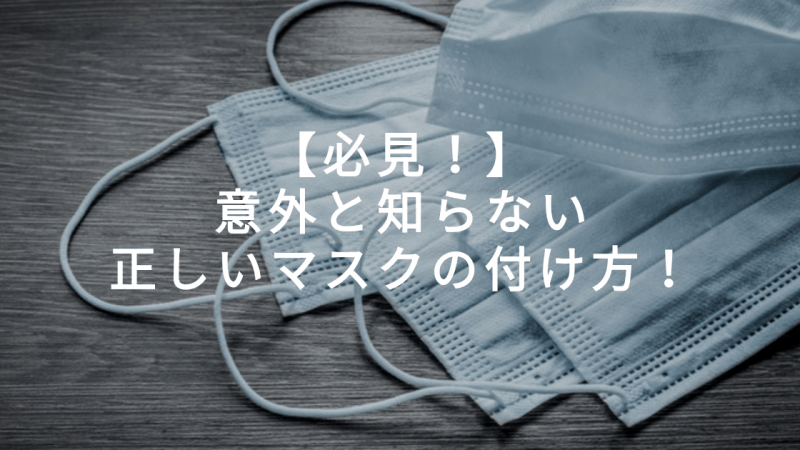 正しいマスクの付け方