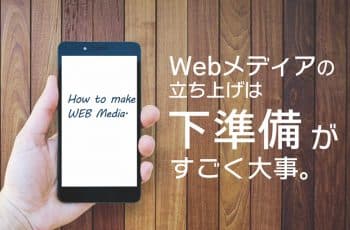 Webメディアの立ち上げ＆作り方　実は“下準備”がすごく大事