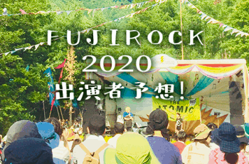 予想！ フジロック2020 出演アーティスト！