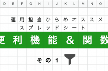 サイト運用担当・ひらめオススメのスプレッドシート機能＆関数　その１：フィルター編