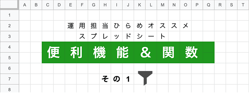 サイト運用担当 ひらめオススメのスプレッドシート機能 関数 その１ フィルター編 Planner プランナー クリエイティブの壺ツボ