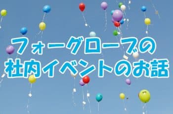 フォーグローブの３大社内イベントの様子を特別大公開！