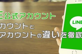 LINE公式アカウント｜認証済アカウントと未認証アカウントの違いを徹底解説！