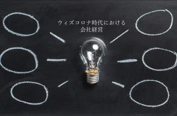 ウィズコロナ時代における会社経営