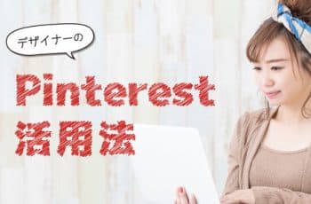 デザイナーのPinterest活用法