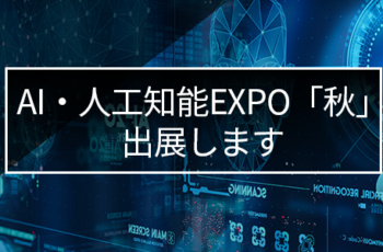 第1回AI・人工知能EXPO「秋」出展します