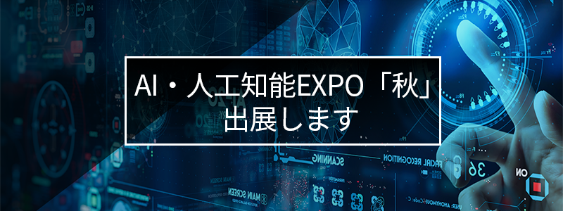 第1回AI・人工知能EXPO「秋」出展します