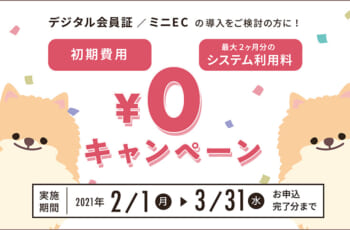 LINEでデジタル会員証を発行できます。今なら初期費・月額費最大2ヶ月無料キャンペーン中！