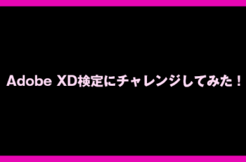 Adobe XD検定にチャレンジしてみた！