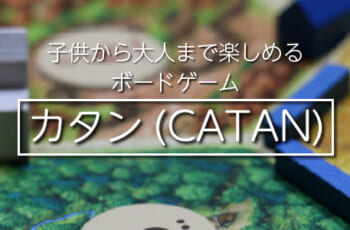 ステイホーム期間でも子供から大人まで楽しめるボードゲーム「カタン」