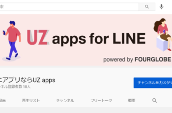 LINEのミニアプリなら UZ apps YouTube Channel