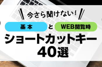 今さら聞けない！基本とWeb閲覧時のショートカットキー40選