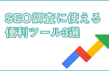 SEO調査に使える便利ツール3選！