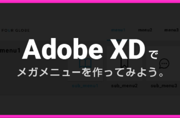 XDでメガメニューを作ってみよう。