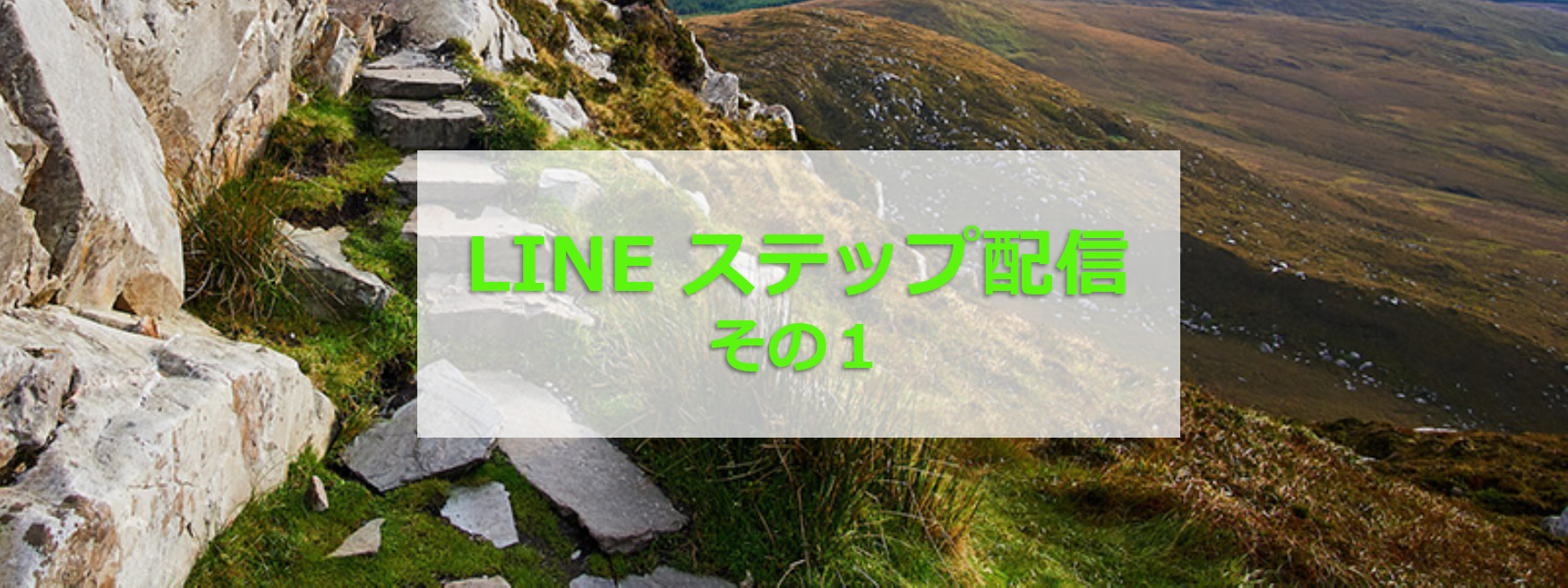 LINEステップ配信