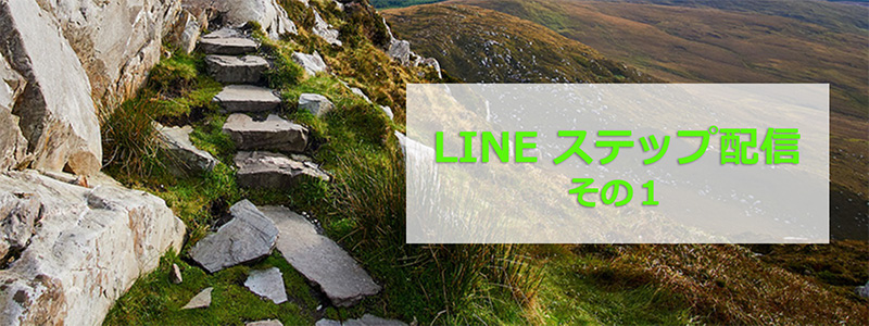 LINEステップ配信その1