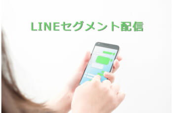 LINE公式アカウントでできるセグメント配信の注意点、オススメのオーディエンスとは