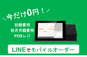 飲食店様必見！LINEモバイルオーダー「POSレジ連携プラン 」キャンペーンのご紹介