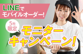 飲食店様必見！LINEモバイルオーダー「キッチンプリンタープラン 」キャンペーンのご紹介