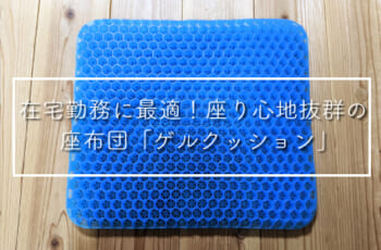 在宅勤務に最適！座り心地抜群の座布団「ゲルクッション」