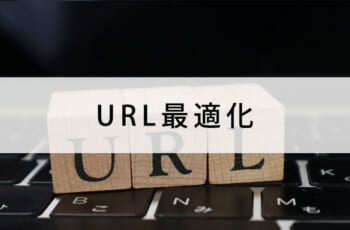 URL最適化！canonicalとalternateとは？