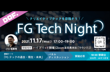 【社内イベントレポート】DOF第一弾！「FGテックナイト　クリエティブテックを目指そう！」