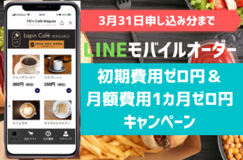 【延長決定！】LINEモバイルオーダー「初期費用0円・月額費用1カ月0円」キャンペーンのご紹介