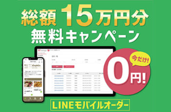 UZ apps for LINEモバイルオーダー総額15万円分無料キャンペーン実施中！