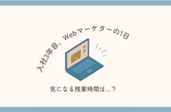 入社3年目 FGマーケターの1日