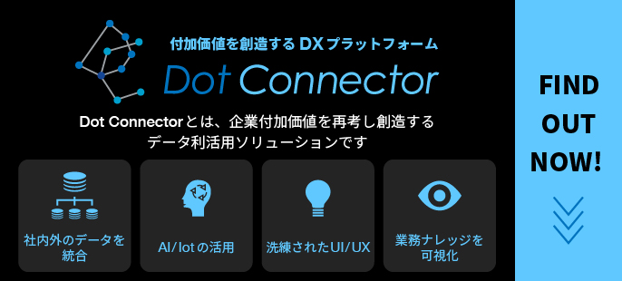 デジタルトランスフォーメーション(DX)プラットフォーム　Dot Connector