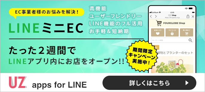 LINE内で独自のECサイトが作れる！UZ apps for LINE ミニEC