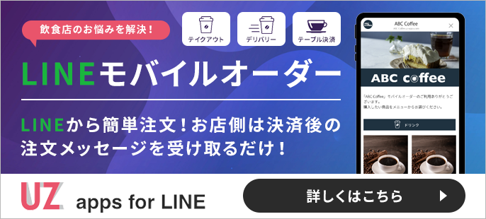 LINE内でテイクアウト注文、テーブル決済を！UZ apps for LINE モバイルオーダー