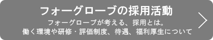 フォーグローブの採用活動