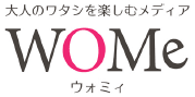 大人のワタシを楽しむメディア WOMe