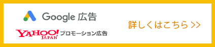 リスティング・SNS広告運用