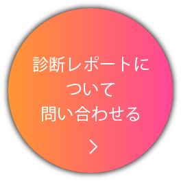 診断レポートについて問い合わせる