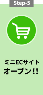 Step-5　ミニECサイトオープン！！